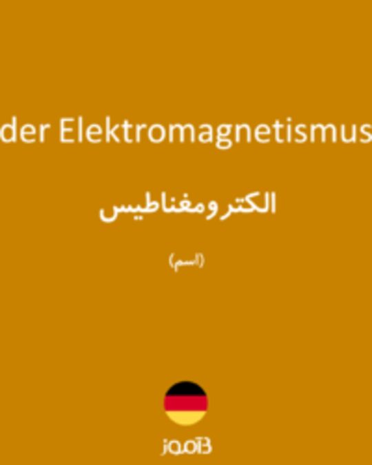  تصویر der Elektromagnetismus - دیکشنری انگلیسی بیاموز