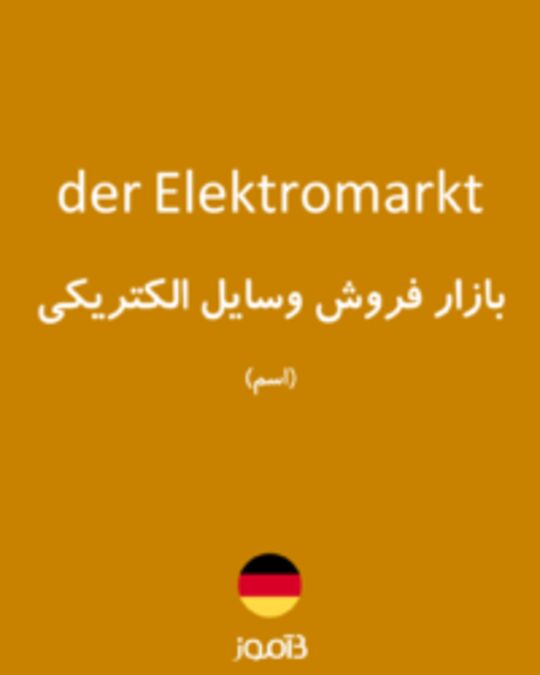  تصویر der Elektromarkt - دیکشنری انگلیسی بیاموز