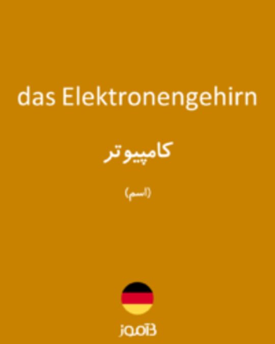  تصویر das Elektronengehirn - دیکشنری انگلیسی بیاموز