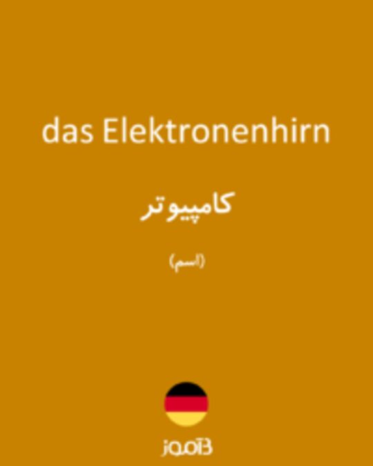  تصویر das Elektronenhirn - دیکشنری انگلیسی بیاموز