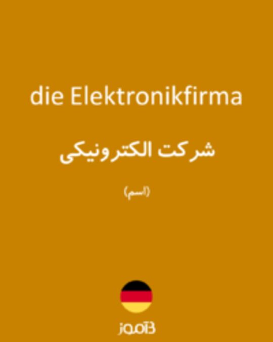  تصویر die Elektronikfirma - دیکشنری انگلیسی بیاموز