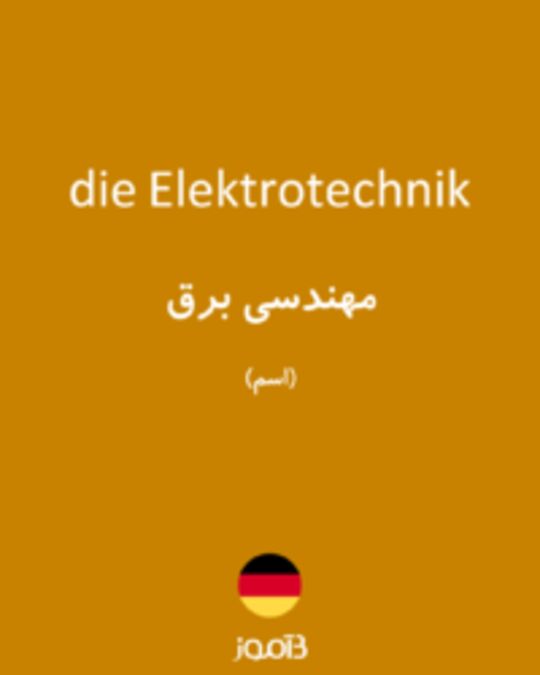  تصویر die Elektrotechnik - دیکشنری انگلیسی بیاموز