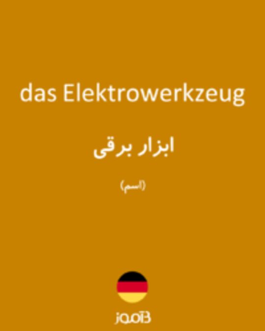  تصویر das Elektrowerkzeug - دیکشنری انگلیسی بیاموز