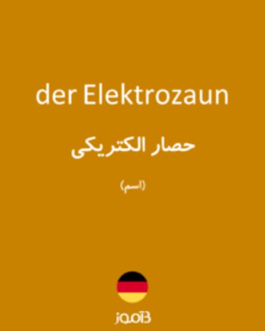  تصویر der Elektrozaun - دیکشنری انگلیسی بیاموز