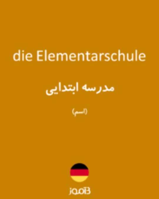  تصویر die Elementarschule - دیکشنری انگلیسی بیاموز