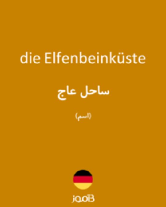  تصویر die Elfenbeinküste - دیکشنری انگلیسی بیاموز