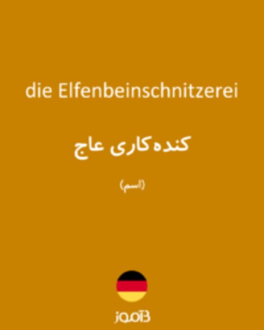  تصویر die Elfenbeinschnitzerei - دیکشنری انگلیسی بیاموز