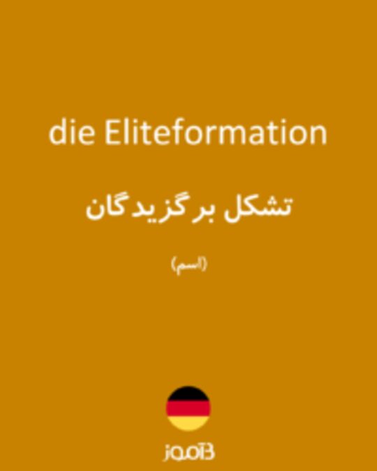  تصویر die Eliteformation - دیکشنری انگلیسی بیاموز