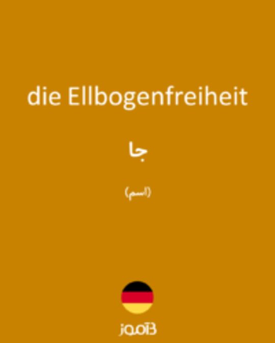  تصویر die Ellbogenfreiheit - دیکشنری انگلیسی بیاموز