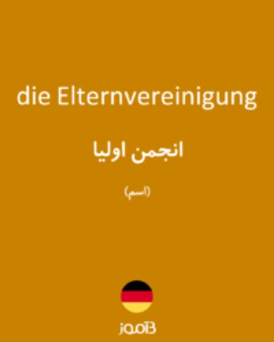  تصویر die Elternvereinigung - دیکشنری انگلیسی بیاموز