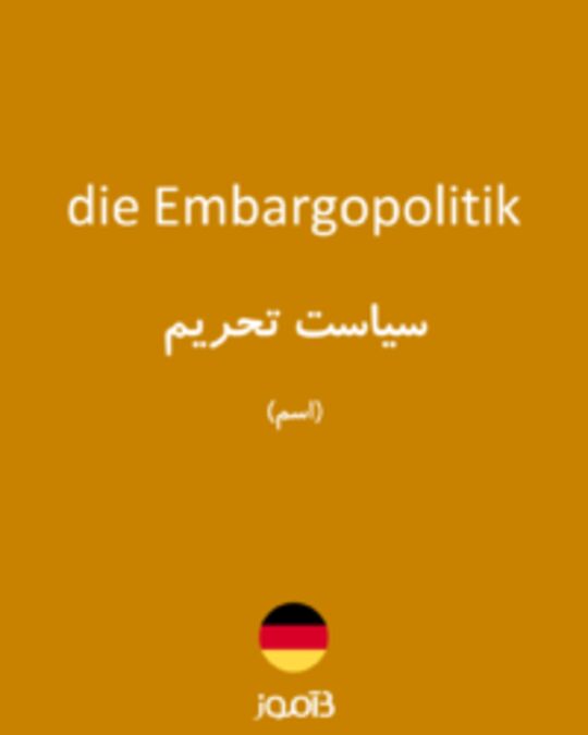  تصویر die Embargopolitik - دیکشنری انگلیسی بیاموز