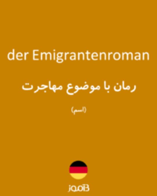  تصویر der Emigrantenroman - دیکشنری انگلیسی بیاموز