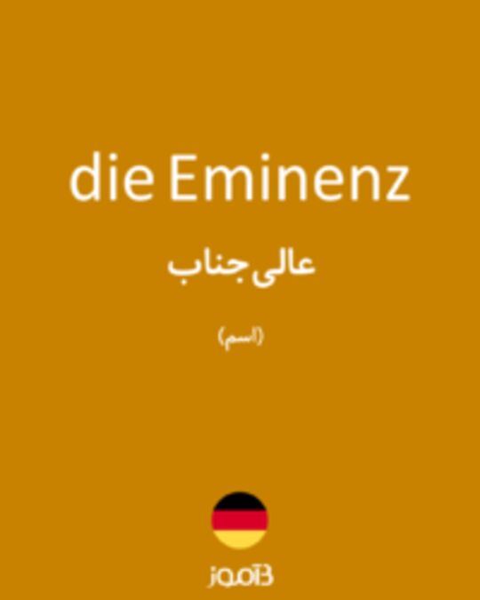  تصویر die Eminenz - دیکشنری انگلیسی بیاموز