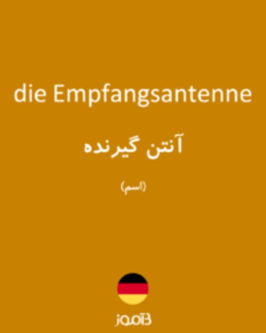  تصویر die Empfangsantenne - دیکشنری انگلیسی بیاموز