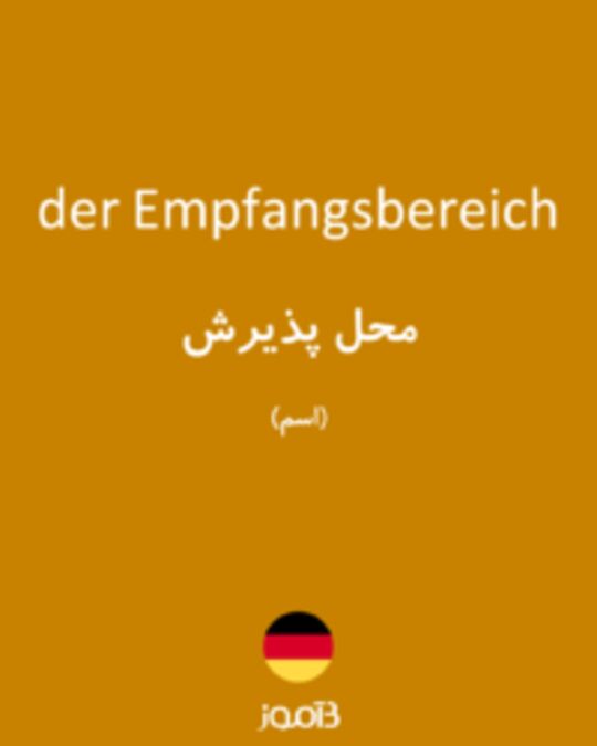  تصویر der Empfangsbereich - دیکشنری انگلیسی بیاموز