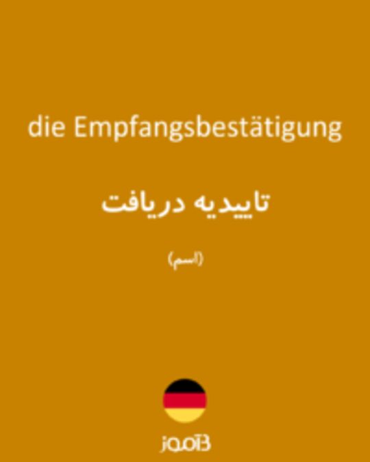  تصویر die Empfangsbestätigung - دیکشنری انگلیسی بیاموز