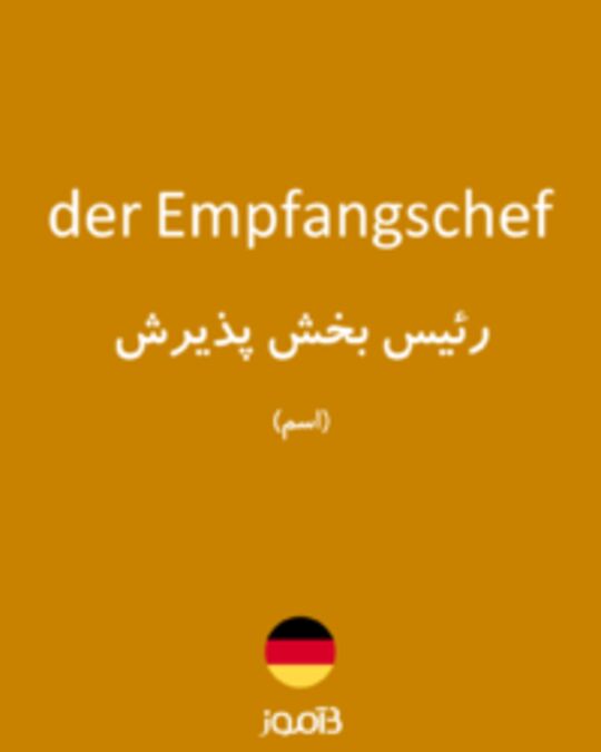  تصویر der Empfangschef - دیکشنری انگلیسی بیاموز