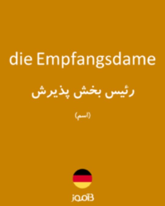  تصویر die Empfangsdame - دیکشنری انگلیسی بیاموز