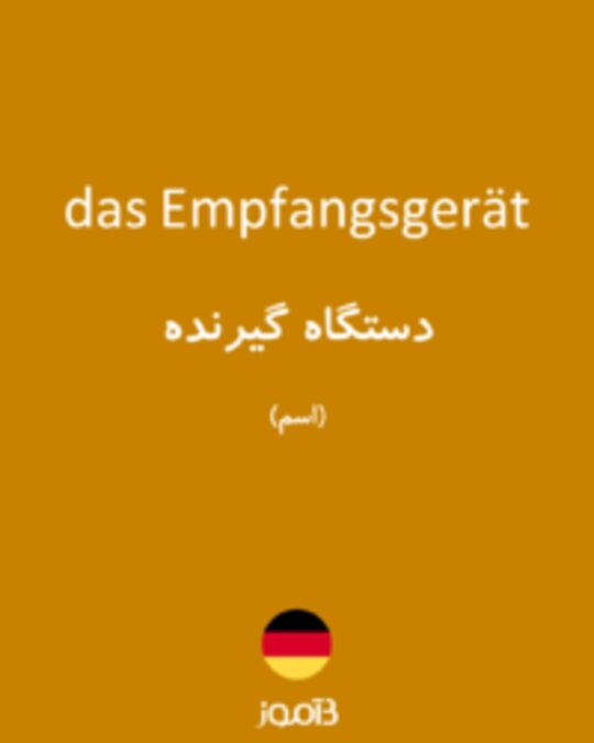  تصویر das Empfangsgerät - دیکشنری انگلیسی بیاموز