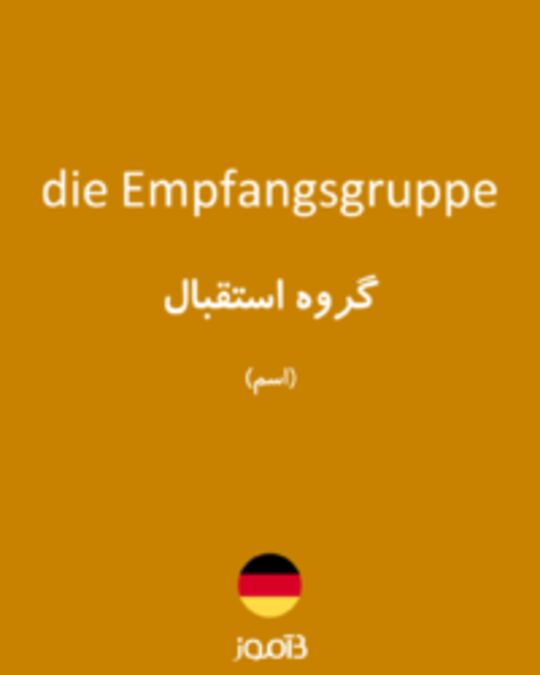  تصویر die Empfangsgruppe - دیکشنری انگلیسی بیاموز