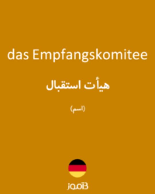  تصویر das Empfangskomitee - دیکشنری انگلیسی بیاموز