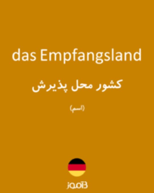  تصویر das Empfangsland - دیکشنری انگلیسی بیاموز