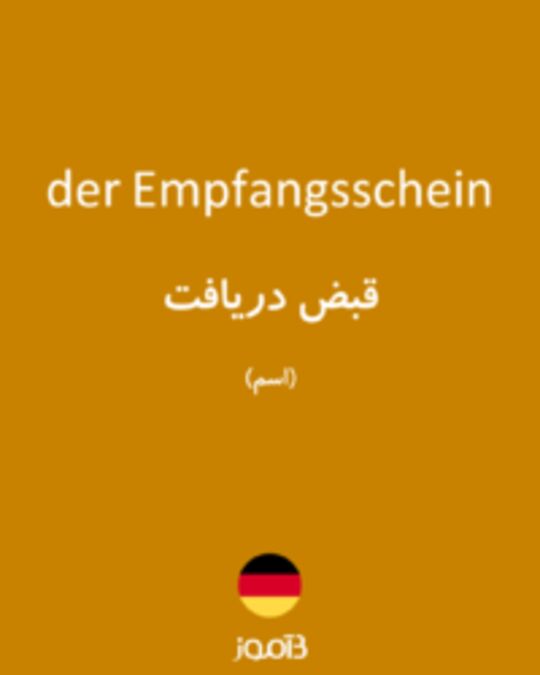  تصویر der Empfangsschein - دیکشنری انگلیسی بیاموز