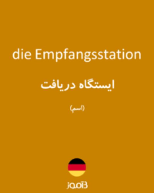  تصویر die Empfangsstation - دیکشنری انگلیسی بیاموز