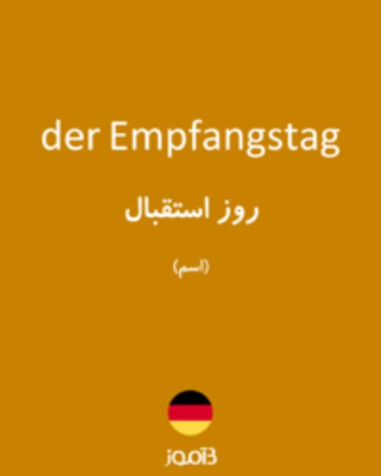  تصویر der Empfangstag - دیکشنری انگلیسی بیاموز