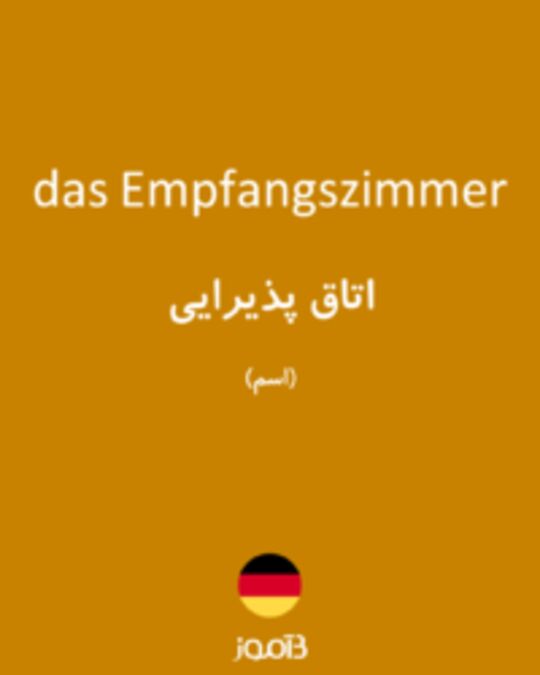  تصویر das Empfangszimmer - دیکشنری انگلیسی بیاموز