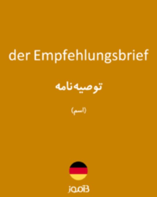  تصویر der Empfehlungsbrief - دیکشنری انگلیسی بیاموز