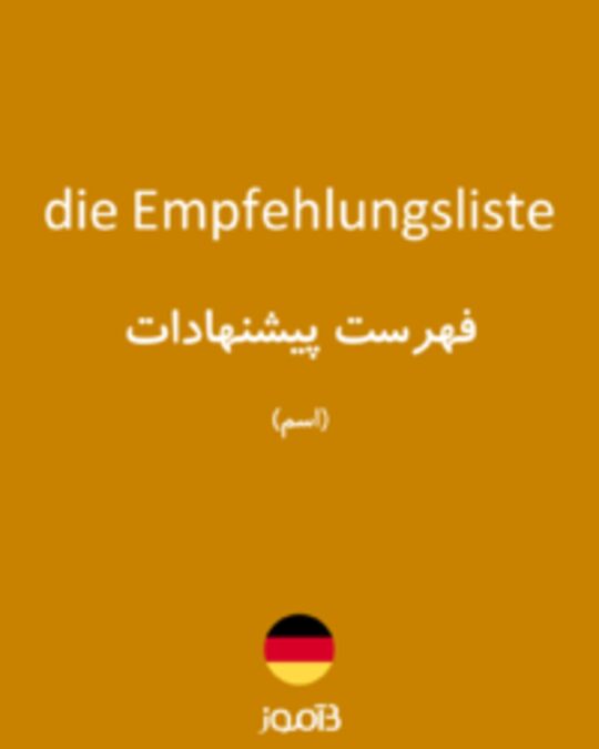  تصویر die Empfehlungsliste - دیکشنری انگلیسی بیاموز