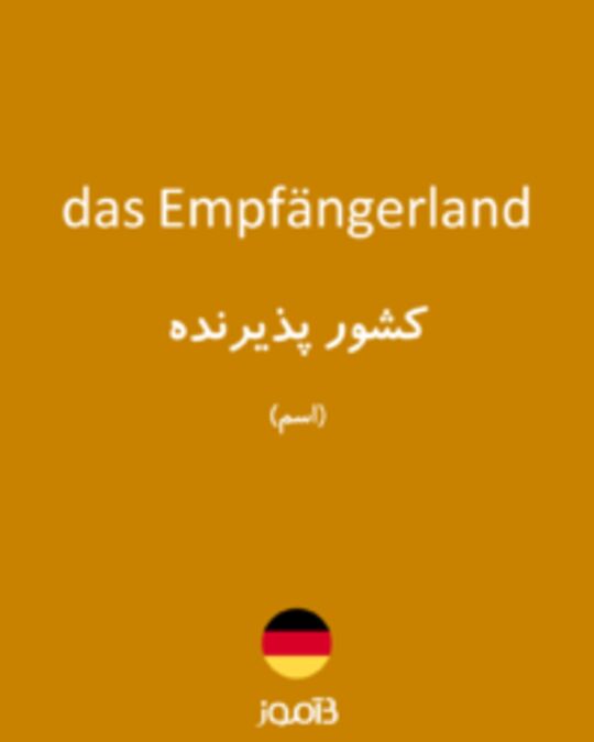  تصویر das Empfängerland - دیکشنری انگلیسی بیاموز