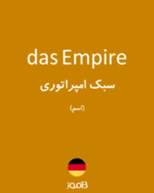  تصویر das Empire - دیکشنری انگلیسی بیاموز