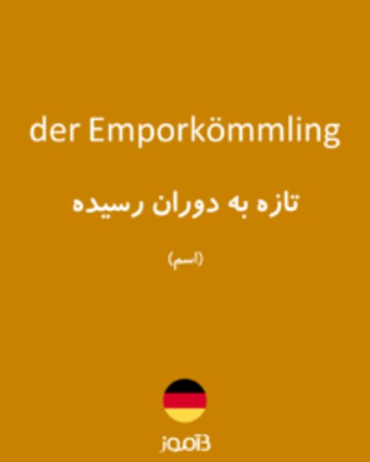  تصویر der Emporkömmling - دیکشنری انگلیسی بیاموز