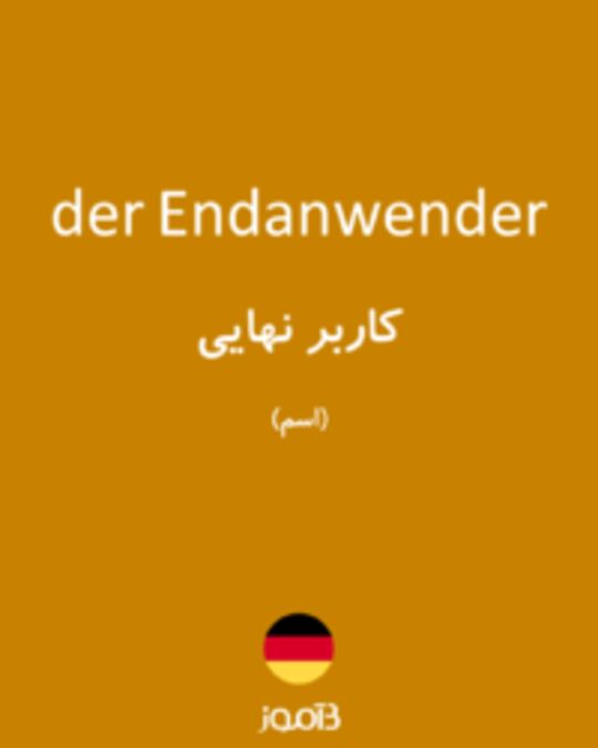  تصویر der Endanwender - دیکشنری انگلیسی بیاموز