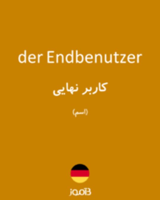  تصویر der Endbenutzer - دیکشنری انگلیسی بیاموز