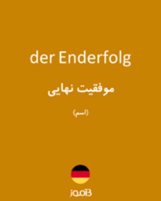  تصویر der Enderfolg - دیکشنری انگلیسی بیاموز