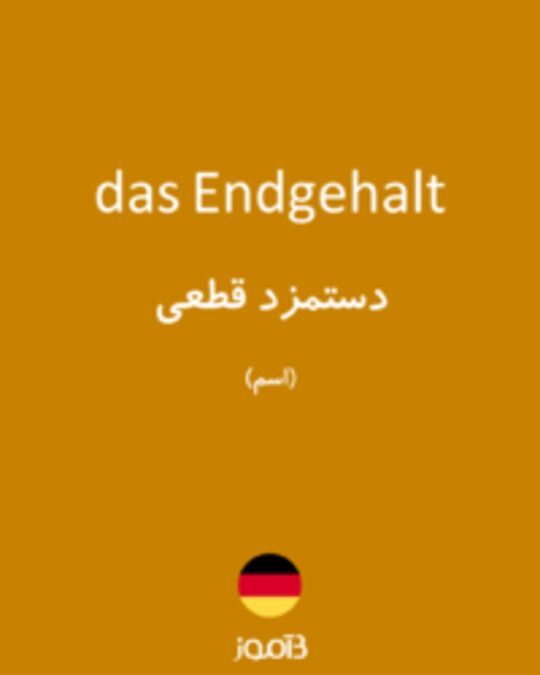  تصویر das Endgehalt - دیکشنری انگلیسی بیاموز