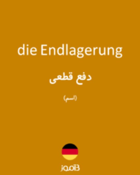  تصویر die Endlagerung - دیکشنری انگلیسی بیاموز