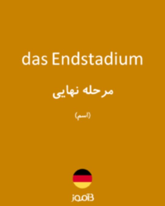  تصویر das Endstadium - دیکشنری انگلیسی بیاموز