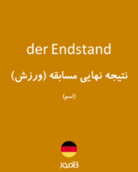  تصویر der Endstand - دیکشنری انگلیسی بیاموز