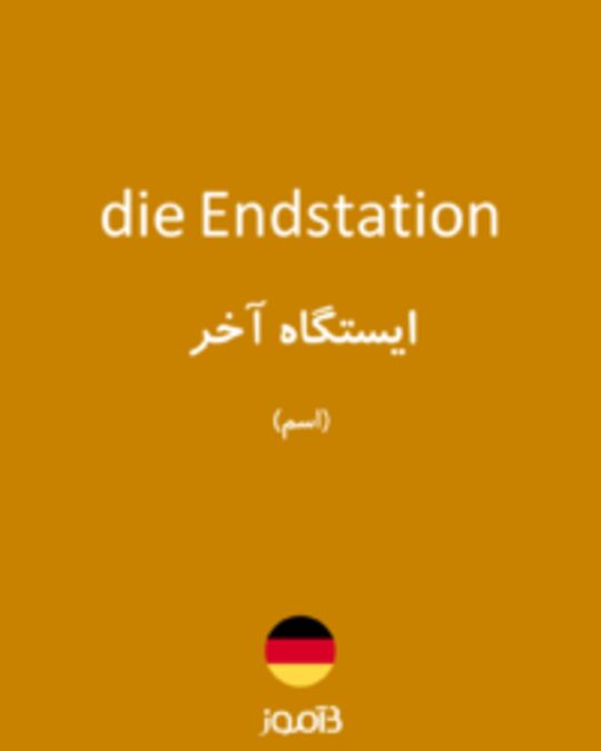  تصویر die Endstation - دیکشنری انگلیسی بیاموز