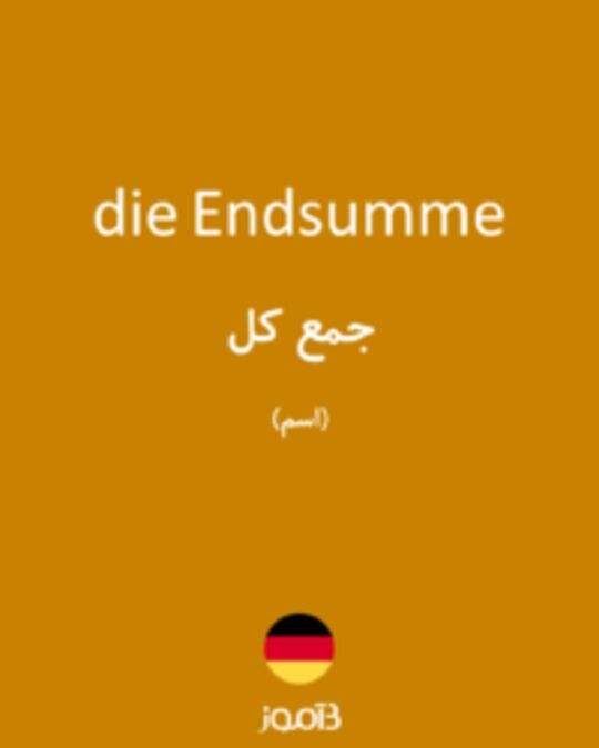  تصویر die Endsumme - دیکشنری انگلیسی بیاموز