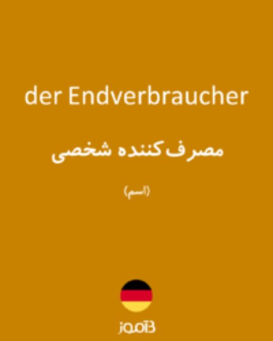  تصویر der Endverbraucher - دیکشنری انگلیسی بیاموز