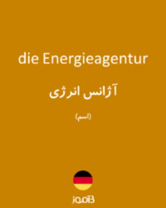  تصویر die Energieagentur - دیکشنری انگلیسی بیاموز