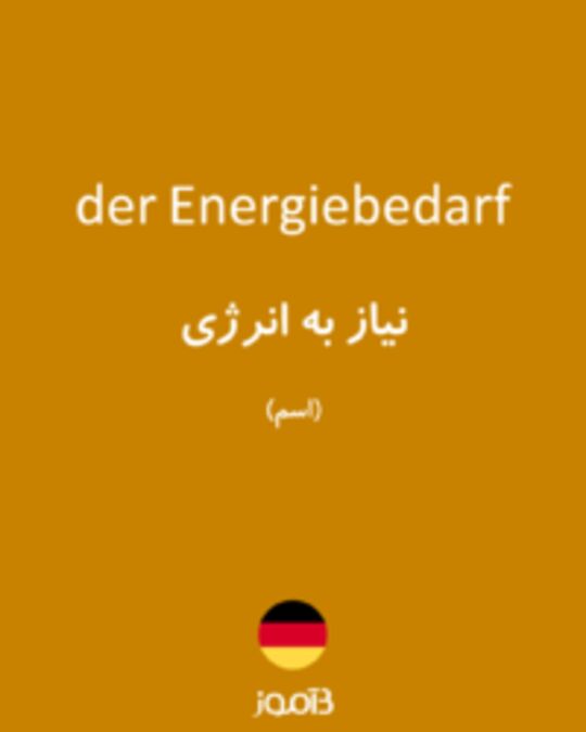  تصویر der Energiebedarf - دیکشنری انگلیسی بیاموز