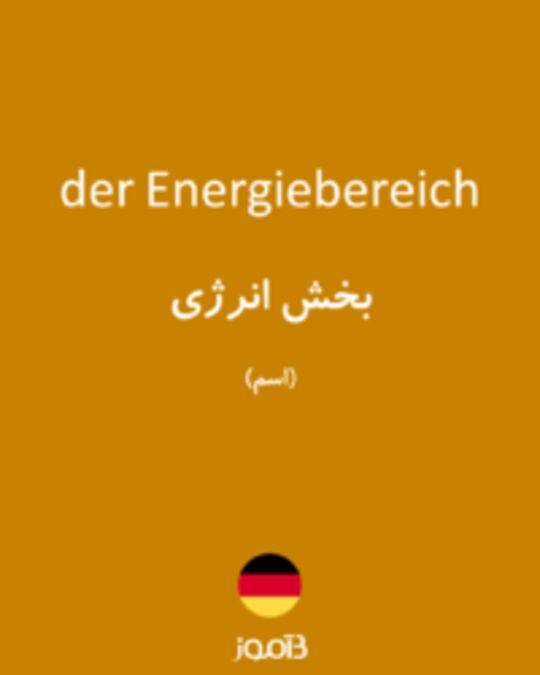  تصویر der Energiebereich - دیکشنری انگلیسی بیاموز