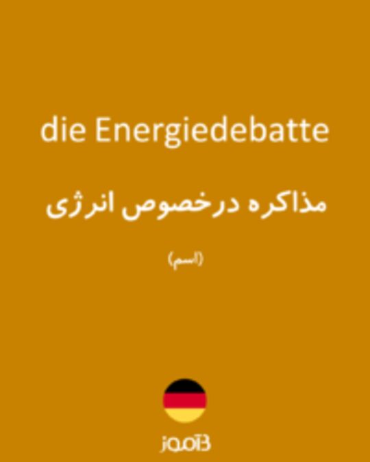  تصویر die Energiedebatte - دیکشنری انگلیسی بیاموز