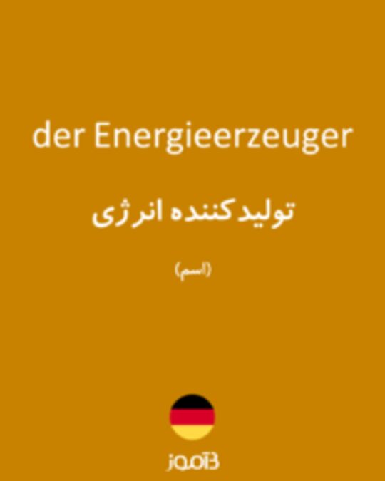  تصویر der Energieerzeuger - دیکشنری انگلیسی بیاموز